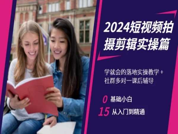 2024短视频拍摄剪辑实操篇，学就会的落地实操教学，基础小白从入门到精通-副业资源站 | 数域行者