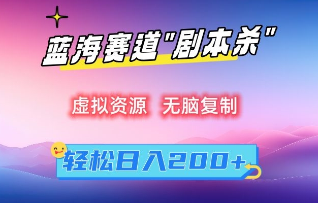 虚拟资源“剧本杀”无脑复制，轻松日入200+【揭秘】-副业资源站 | 数域行者