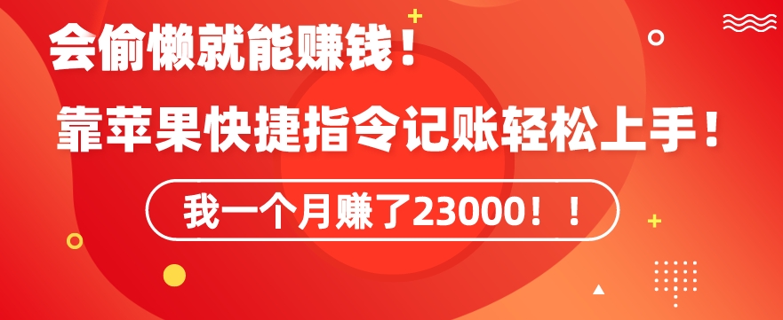 会偷懒就能赚钱！靠苹果快捷指令自动记账轻松上手，一个月变现23000【揭秘】-副业资源站 | 数域行者