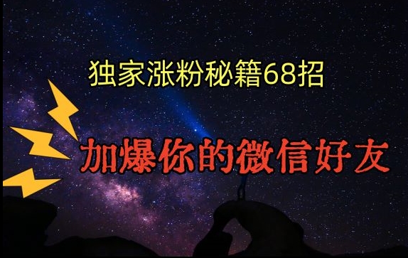 引流涨粉独家秘籍68招，加爆你的微信好友【文档】-副业资源站 | 数域行者