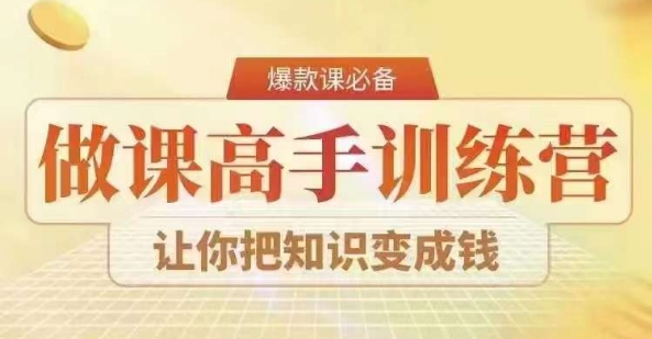 28天做课高手陪跑营，教你一套可复制的爆款做课系统，让你把知识变成钱-副业资源站 | 数域行者