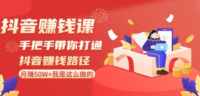 抖音赚钱课-手把手带你打通抖音赚钱路径：月赚50W+我是这么做的！-副业资源站 | 数域行者