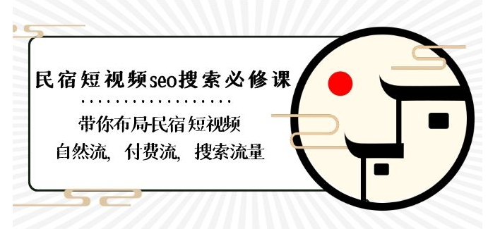 民宿-短视频seo搜索必修课：带你布局-民宿短视频自然流，付费流，搜索流量-副业资源站 | 数域行者