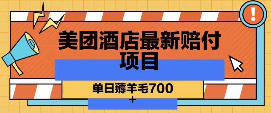 美团酒店最新赔付项目，单日薅羊毛700+【仅揭秘】-副业资源站 | 数域行者