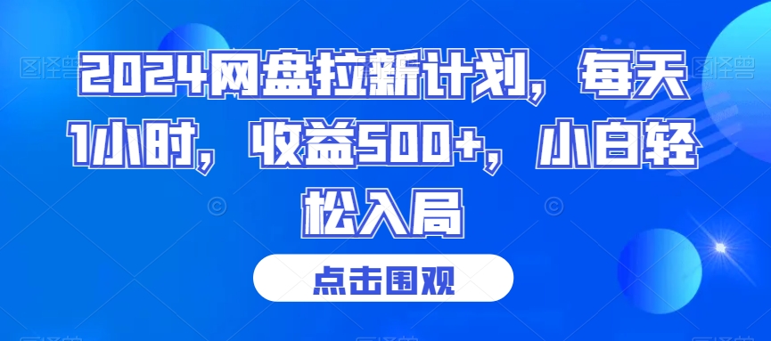 2024网盘拉新计划，每天1小时，收益500+，小白轻松入局【揭秘】-副业资源站 | 数域行者