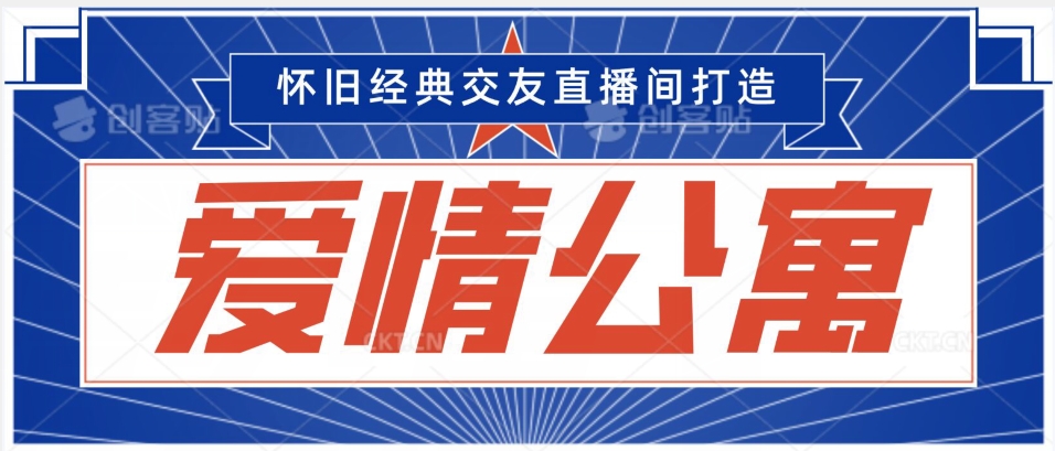 经典影视爱情公寓等打造爆款交友直播间，进行多渠道变现，单日变现3000轻轻松松【揭秘】-副业资源站 | 数域行者