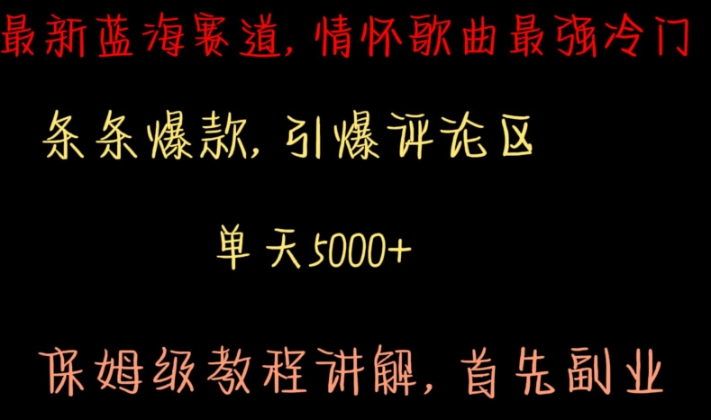 最新蓝海赛道，情怀歌曲最强冷门，条条爆款，引爆评论区，保姆级教程讲解【揭秘】-副业资源站 | 数域行者