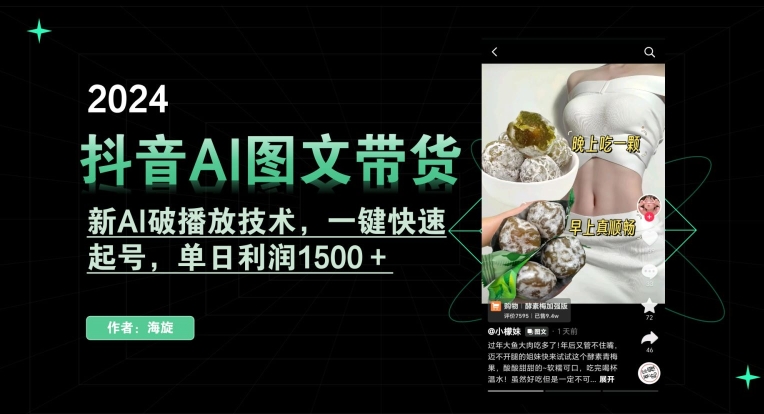 抖音AI图文带货，新AI破播放技术，一键快速起号，单日利润1500＋【揭秘】-副业资源站 | 数域行者