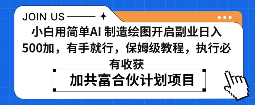 小白用简单AI，制造绘图开启副业日入500加，有手就行，保姆级教程，执行必有收获【揭秘】-副业资源站 | 数域行者