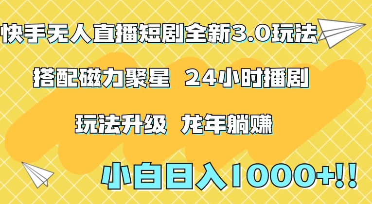 快手无人直播短剧全新玩法3.0，日入上千，小白一学就会，保姆式教学（附资料）【揭秘】-副业资源站 | 数域行者