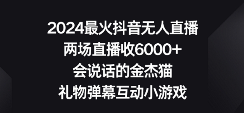 2024最火抖音无人直播，两场直播收6000+，礼物弹幕互动小游戏【揭秘】-副业资源站 | 数域行者