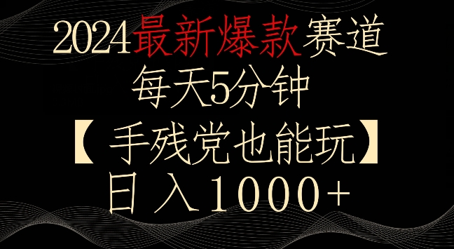 2024最新爆款赛道，每天5分钟，手残党也能玩，轻松日入1000+【揭秘】-副业资源站 | 数域行者