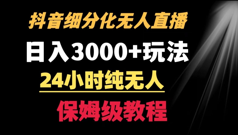 靠抖音细分化赛道无人直播，针对宝妈，24小时纯无人，日入3000+的玩法【揭秘】-副业资源站 | 数域行者