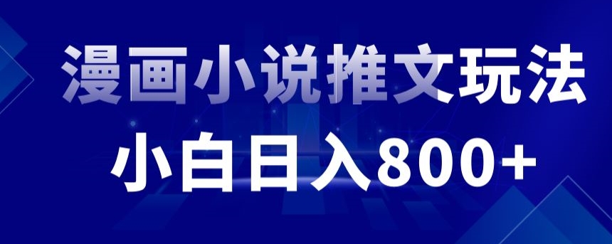 外面收费19800的漫画小说推文项目拆解，小白操作日入800+【揭秘】-副业资源站 | 数域行者