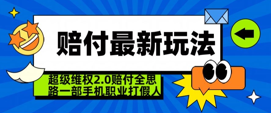 超级维权2.0全新玩法，2024赔付全思路职业打假一部手机搞定【仅揭秘】-副业资源站 | 数域行者