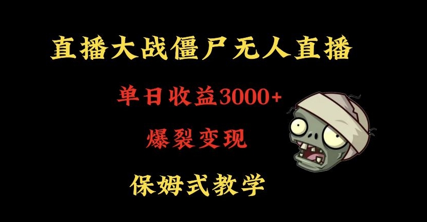 快手植物大战僵尸无人直播单日收入3000+，高级防风技术，爆裂变现，小白最适合，保姆式教学【揭秘】-副业资源站 | 数域行者