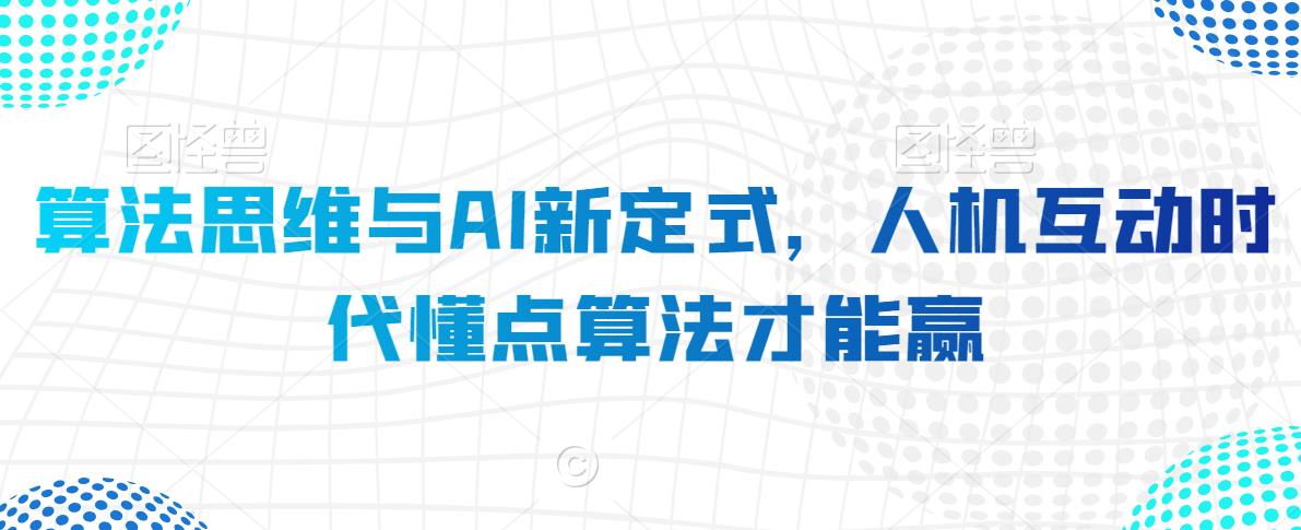 算法思维与AI新定式，人机互动时代懂点算法才能赢-副业资源站 | 数域行者