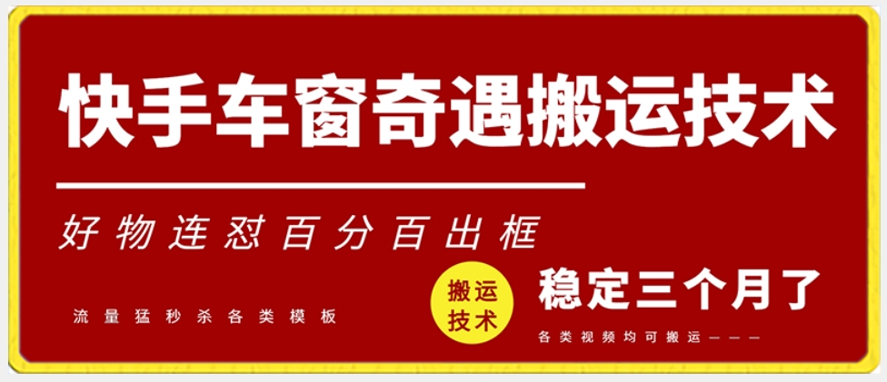 快手车窗奇遇搬运技术（安卓技术），好物连怼百分百出框【揭秘】-副业资源站 | 数域行者