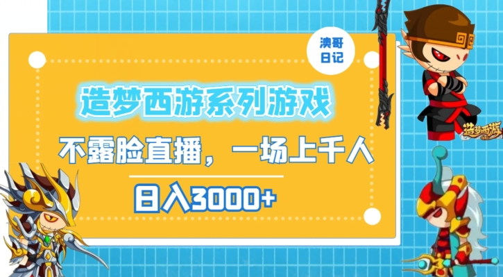 造梦西游系列游戏不露脸直播，回忆杀一场直播上千人，日入3000+【揭秘】-副业资源站 | 数域行者