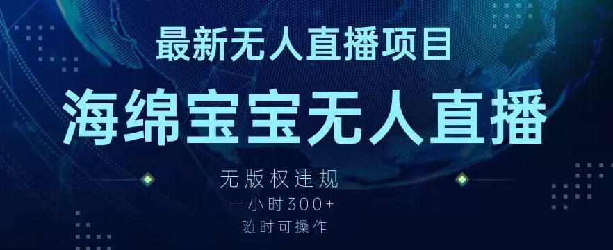 最新海绵宝宝无人直播项目，实测无版权违规，挂小铃铛一小时300+，随时可操作【揭秘】-副业资源站 | 数域行者