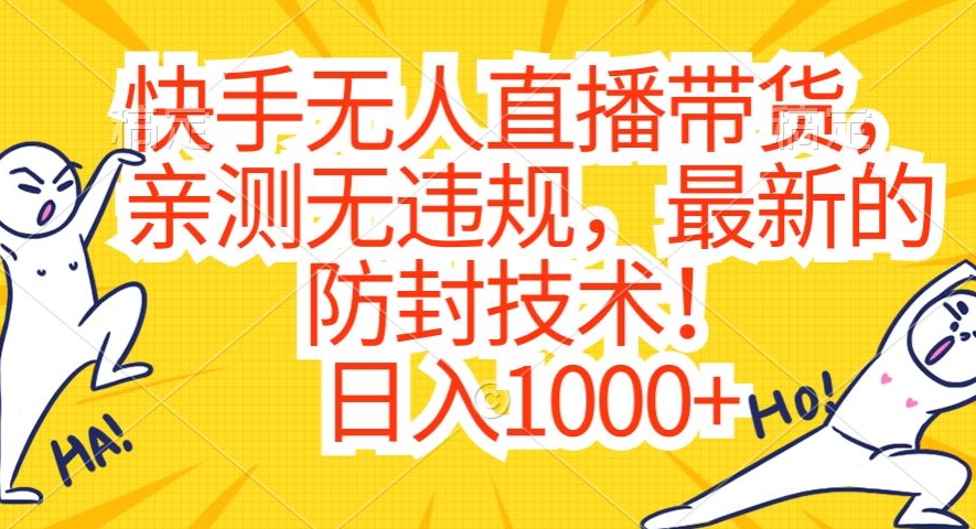 快手无人直播带货，亲测无违规，最新的防封技术！日入1000+【揭秘】-副业资源站 | 数域行者