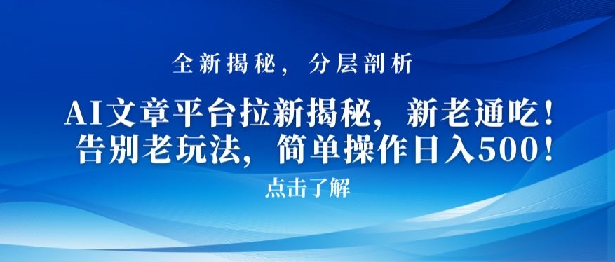 AI文章平台拉新揭秘，新老通吃！告别老玩法，简单操作日入500【揭秘】-副业资源站 | 数域行者