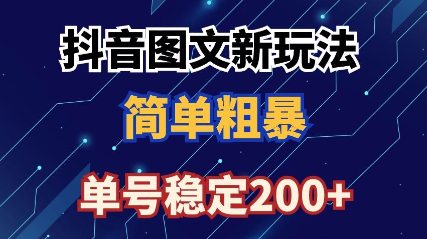 抖音图文流量变现，抖音图文新玩法，日入200+【揭秘】-副业资源站 | 数域行者