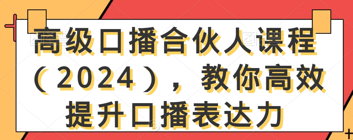 高级口播合伙人课程（2024），教你高效提升口播表达力-副业资源站 | 数域行者