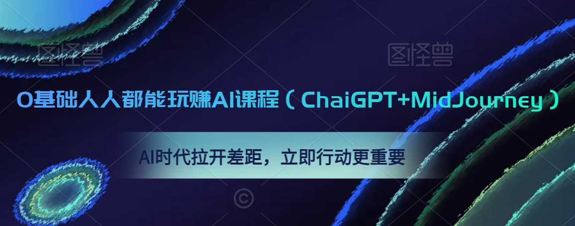 0基础人人都能玩赚AI课程（ChaiGPT+MidJourney），AI时代拉开差距，立即行动更重要-副业资源站 | 数域行者