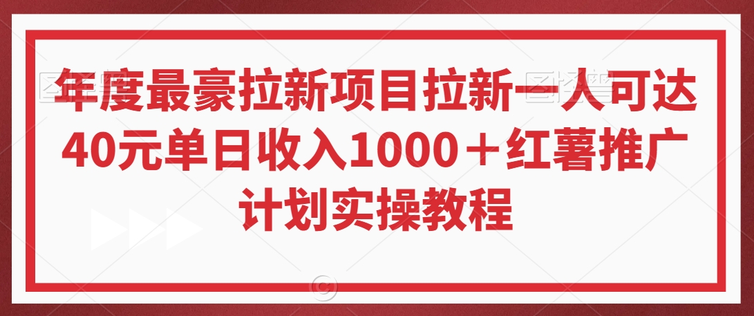 年度最豪拉新项目拉新一人可达40元单日收入1000＋红薯推广计划实操教程【揭秘】-副业资源站 | 数域行者