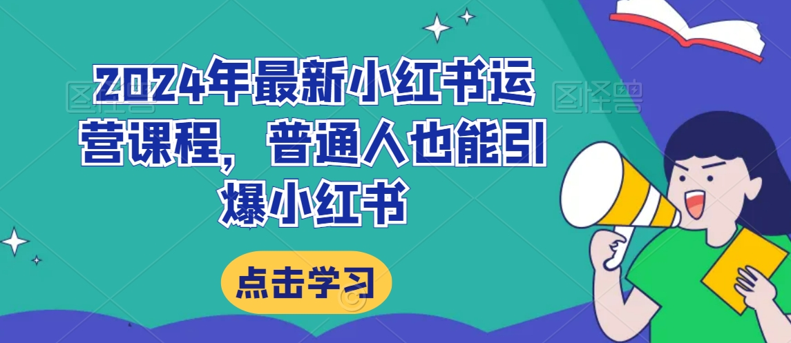 2024年最新小红书运营课程，普通人也能引爆小红书-副业资源站 | 数域行者