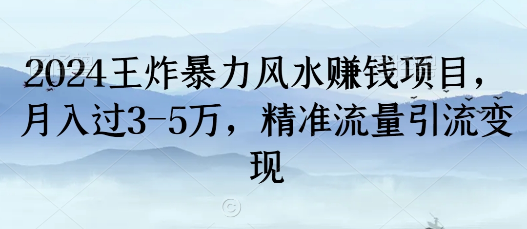 2024王炸暴力风水赚钱项目，月入过3-5万，精准流量引流变现【揭秘】-副业资源站 | 数域行者