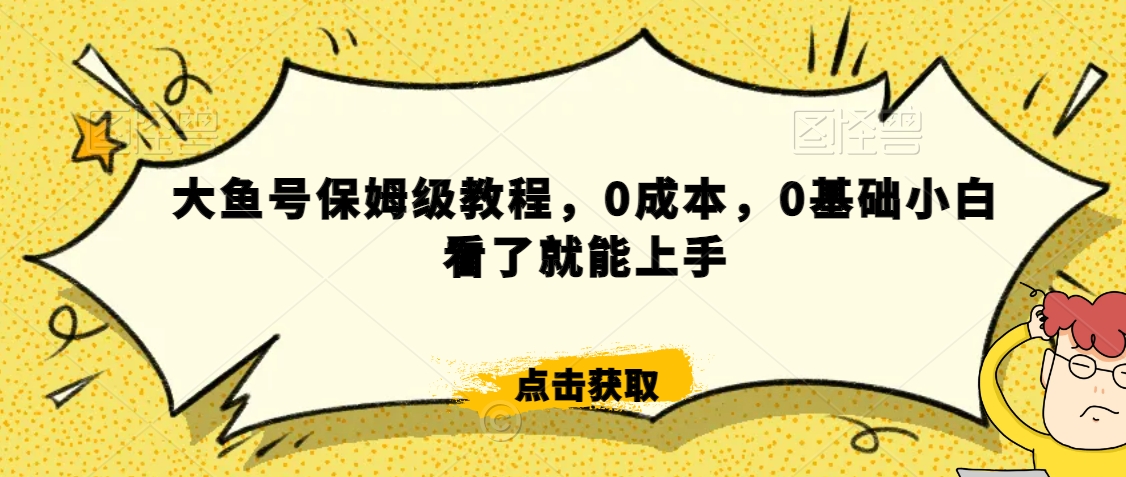 怎么样靠阿里大厂撸金，背靠大厂日入2000+，大鱼号保姆级教程，0成本，0基础小白看了就能上手【揭秘】-副业资源站 | 数域行者