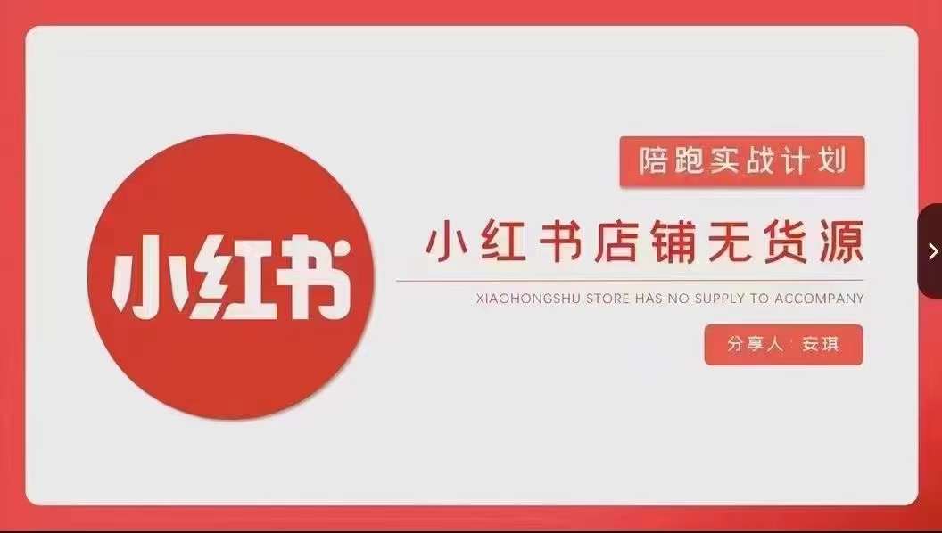 安琪-小红书店铺无货源实战，开店到售后全流程操作-副业资源站 | 数域行者