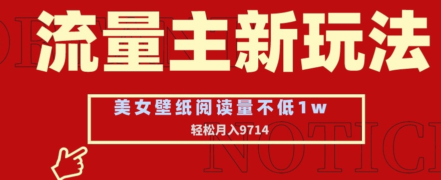 流量主新玩法，美女壁纸和头像，阅读量不低于1w，月入9741【揭秘】-副业资源站 | 数域行者