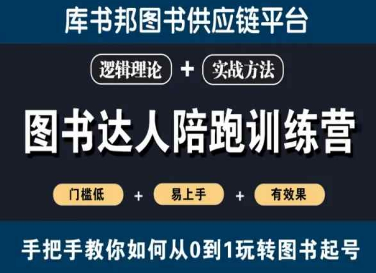 图书达人陪跑训练营，手把手教你如何从0到1玩转图书起号，门槛低易上手有效果-副业资源站 | 数域行者