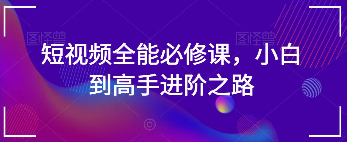 短视频全能必修课，小白到高手进阶之路-副业资源站 | 数域行者