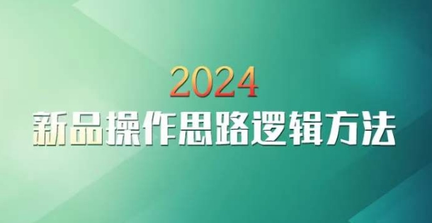 云创一方2024淘宝新品操作思路逻辑方法-副业资源站 | 数域行者