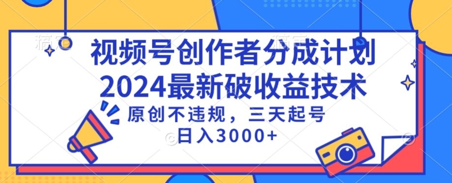 视频号分成计划最新破收益技术，原创不违规，三天起号日入1000+【揭秘】-副业资源站 | 数域行者