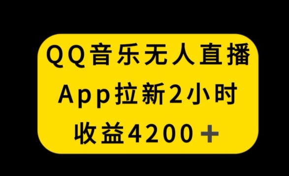 QQ音乐无人直播APP拉新，2小时收入4200，不封号新玩法【揭秘】-副业资源站 | 数域行者