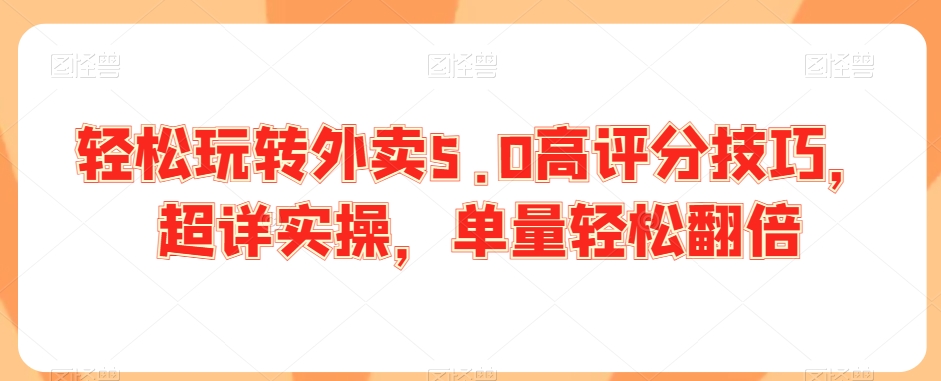 轻松玩转外卖5.0高评分技巧，超详实操，单量轻松翻倍-副业资源站 | 数域行者