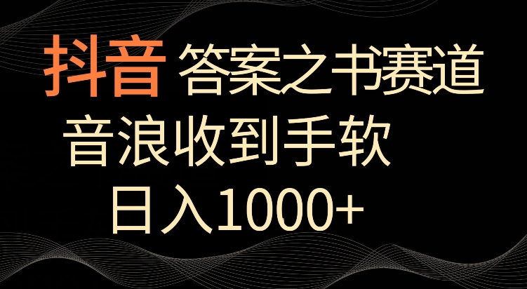 抖音答案之书赛道，每天两三个小时，音浪收到手软，日入1000+【揭秘】-副业资源站 | 数域行者