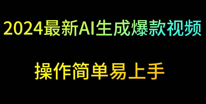 2024最新AI生成爆款视频，日入500+，操作简单易上手【揭秘】-副业资源站 | 数域行者