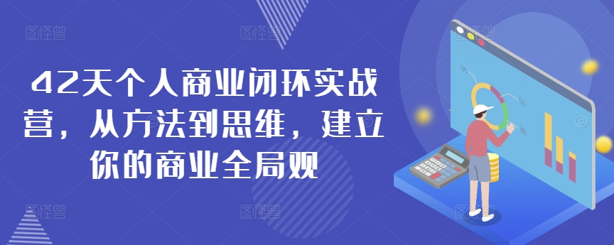 42天个人商业闭环实战营，从方法到思维，建立你的商业全局观-副业资源站 | 数域行者