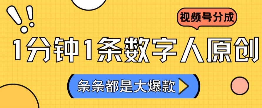 2024最新不露脸超火视频号分成计划，数字人原创日入3000+【揭秘】-副业资源站 | 数域行者