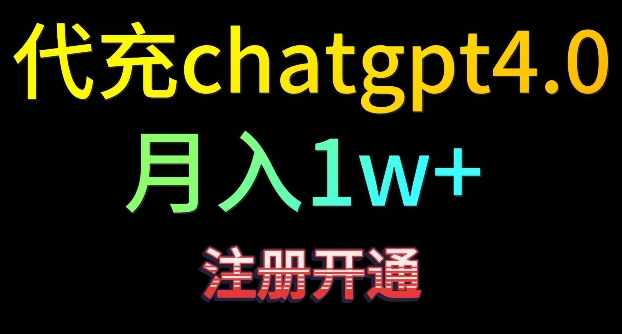 代充chatgpt4，日入500+，精准引流，暴力变现【揭秘】-副业资源站 | 数域行者