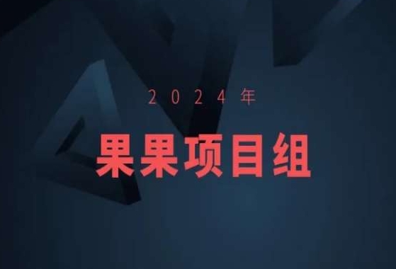 2024年果果项目组项目合集-果果最新项目-副业资源站 | 数域行者