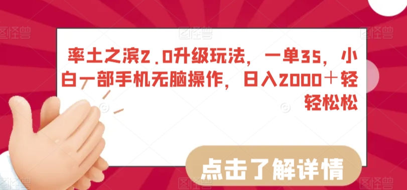 率土之滨2.0升级玩法，一单35，小白一部手机无脑操作，日入2000＋轻轻松松【揭秘】-副业资源站 | 数域行者