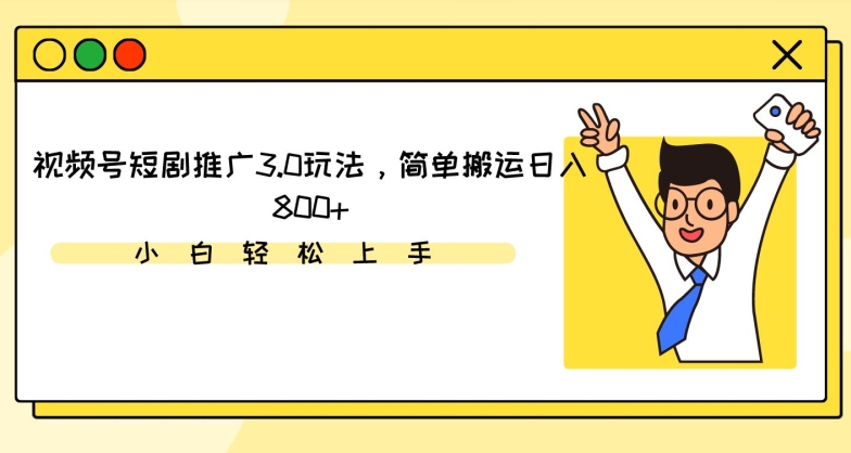 视频号短剧推广3.0玩法，简单搬运日入800+【揭秘】-副业资源站 | 数域行者