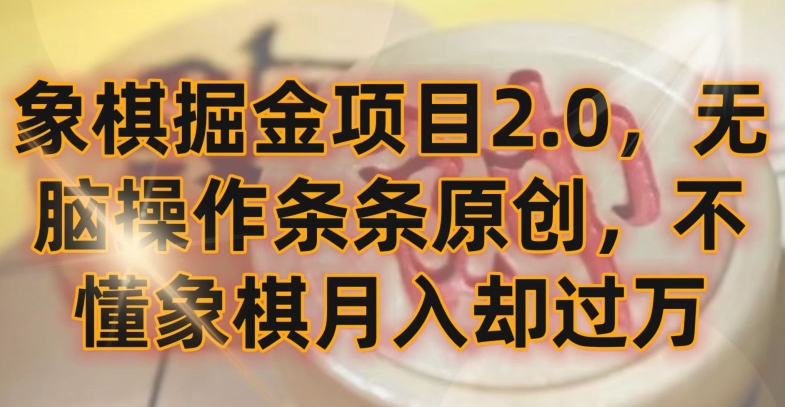 象棋掘金项目2.0，无脑操作条条原创，不懂象棋月入却过万【揭秘】-副业资源站 | 数域行者